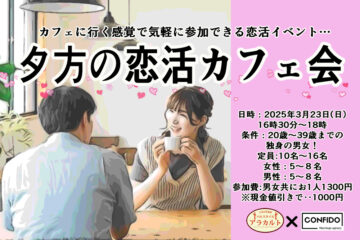 恋活カフェ会画像
