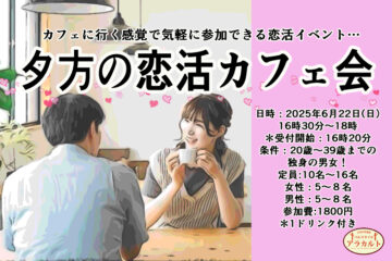 恋活カフェ会画像
