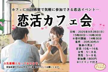 恋活カフェ会画像